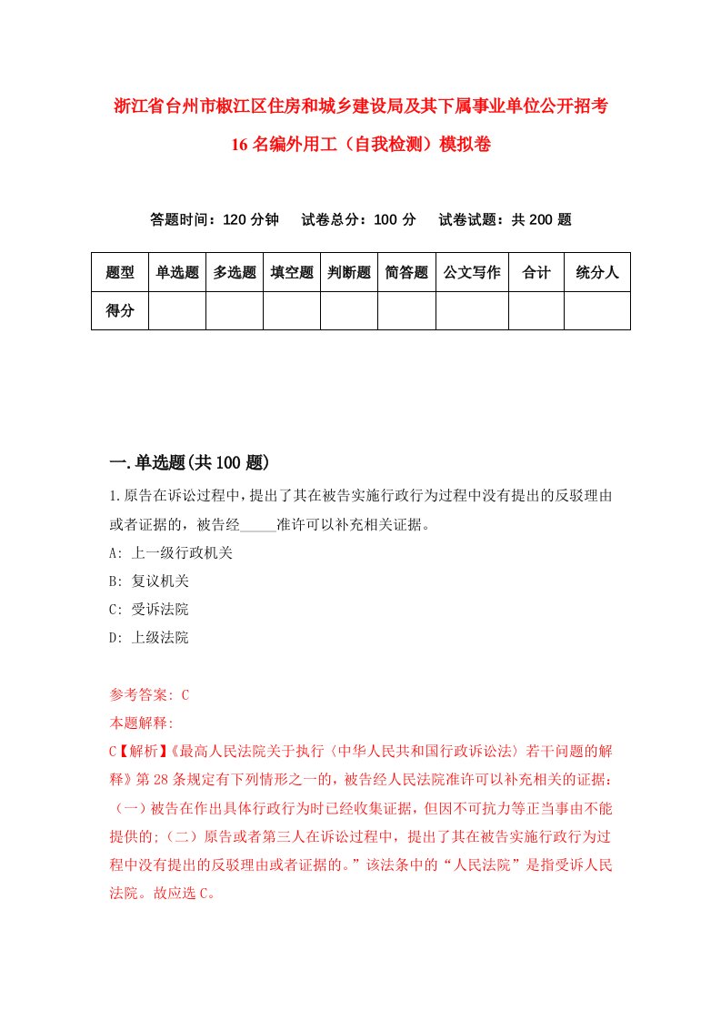 浙江省台州市椒江区住房和城乡建设局及其下属事业单位公开招考16名编外用工自我检测模拟卷第4卷