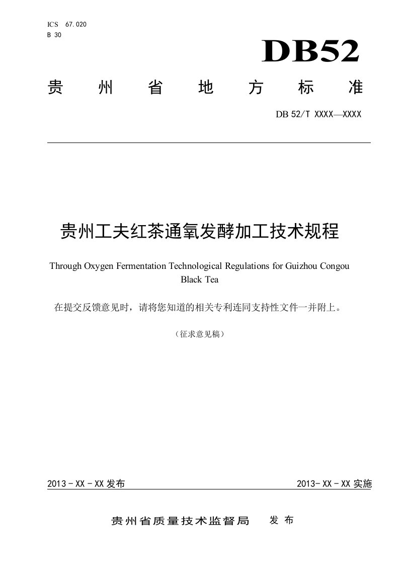 贵州工夫红茶通氧发酵加工技术规程（贵州地方标准征求意见稿）