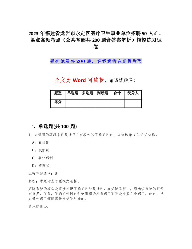 2023年福建省龙岩市永定区医疗卫生事业单位招聘50人难易点高频考点公共基础共200题含答案解析模拟练习试卷