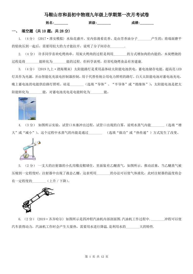 马鞍山市和县初中物理九年级上学期第一次月考试卷