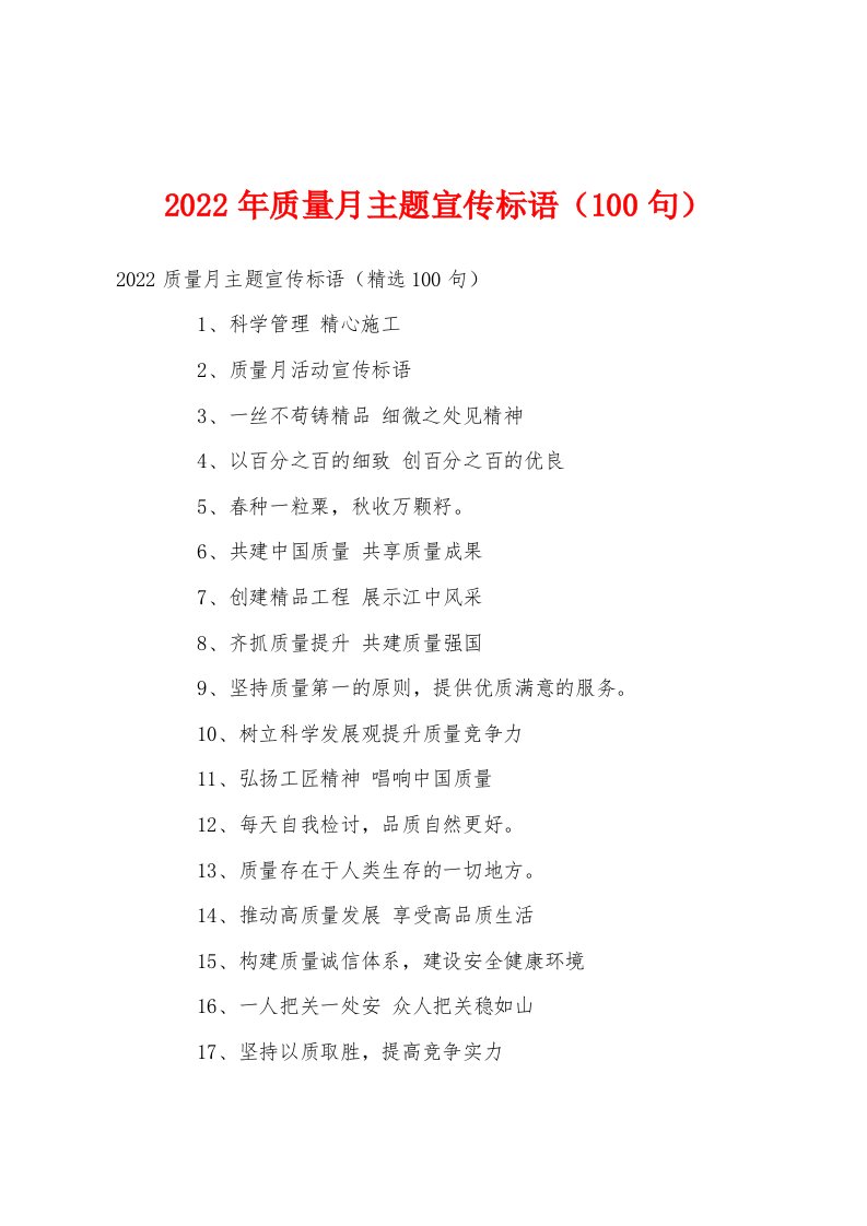 2022年质量月主题宣传标语（100句）