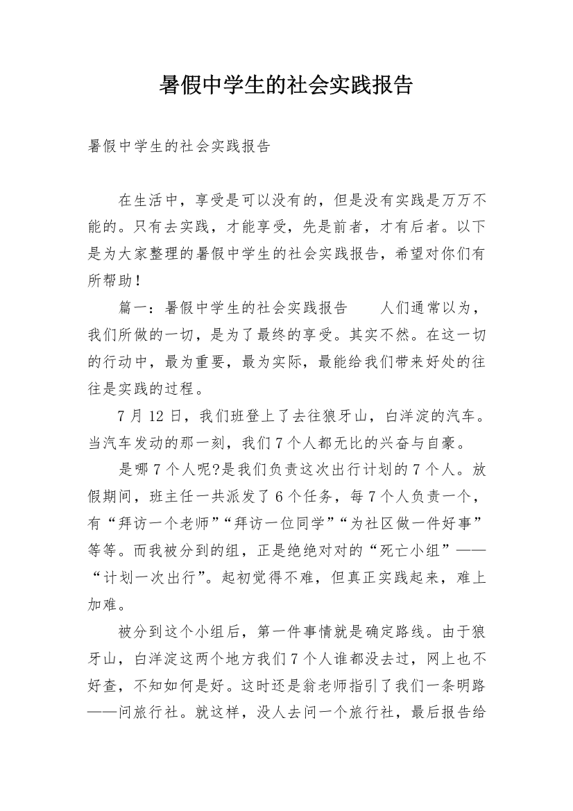 暑假中学生的社会实践报告