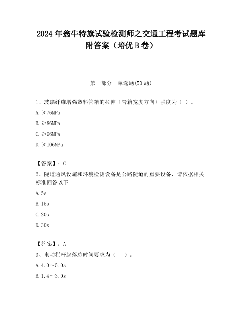 2024年翁牛特旗试验检测师之交通工程考试题库附答案（培优B卷）