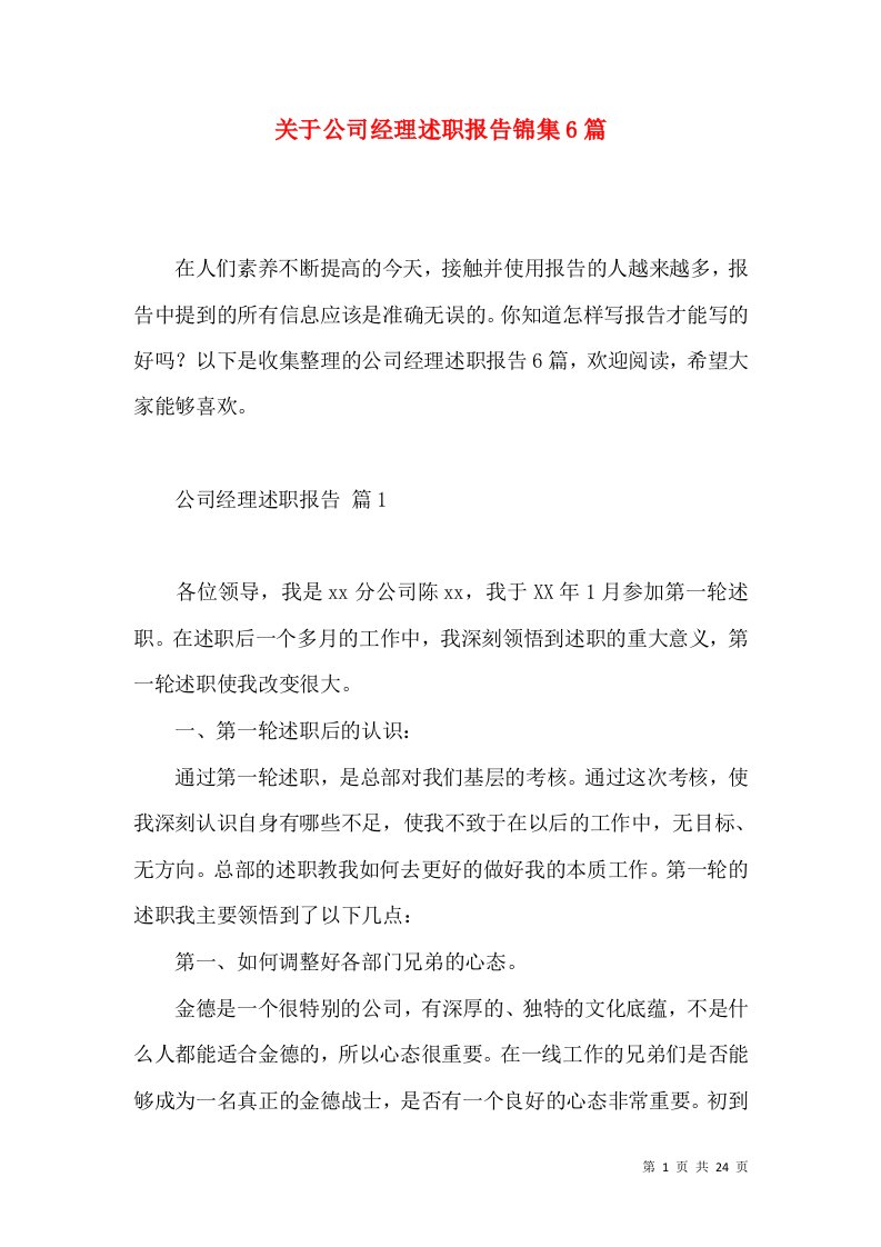 关于公司经理述职报告锦集6篇