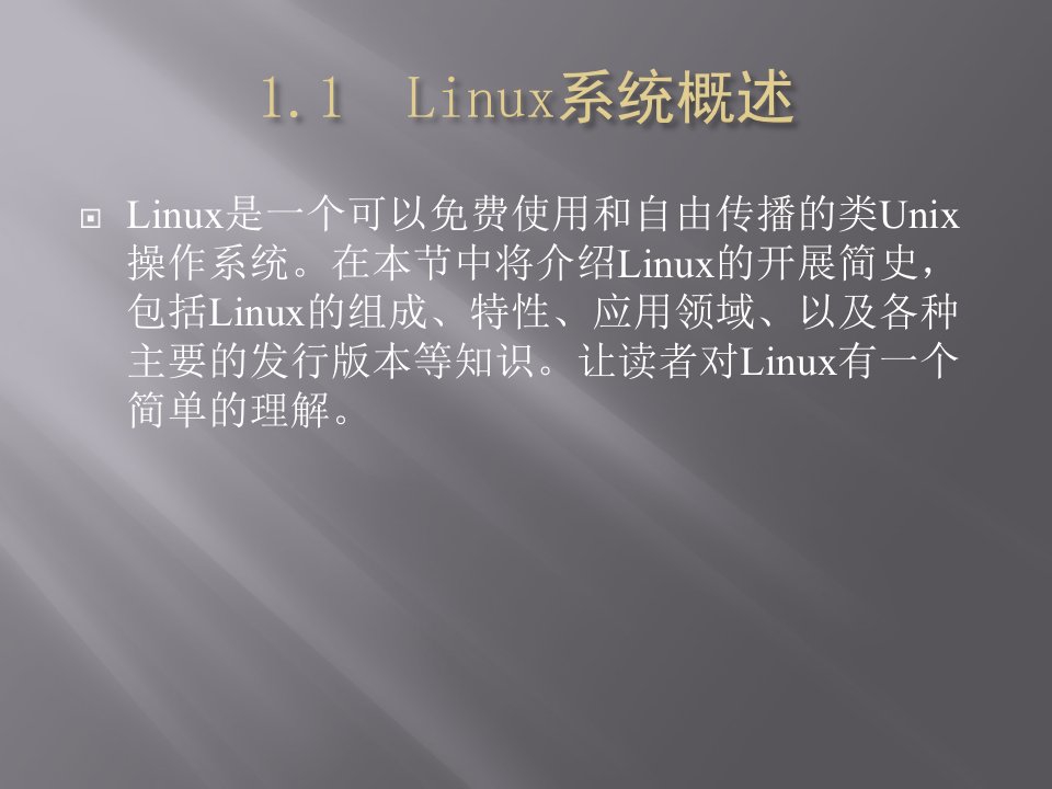 零点起飞学LinuxC之Linux简介以及Shell编程