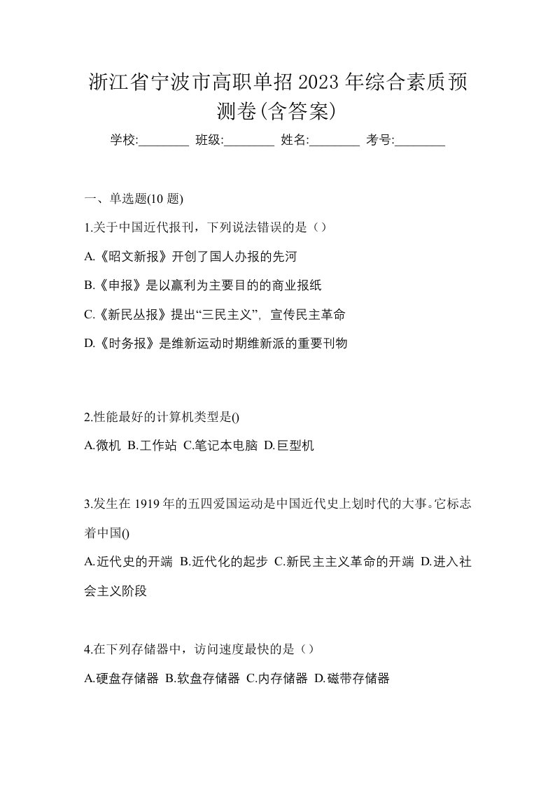 浙江省宁波市高职单招2023年综合素质预测卷含答案