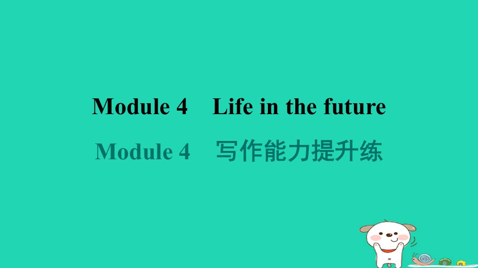 2024七年级英语下册Module4Lifeinthefuture写作能力提升练课件新版外研版