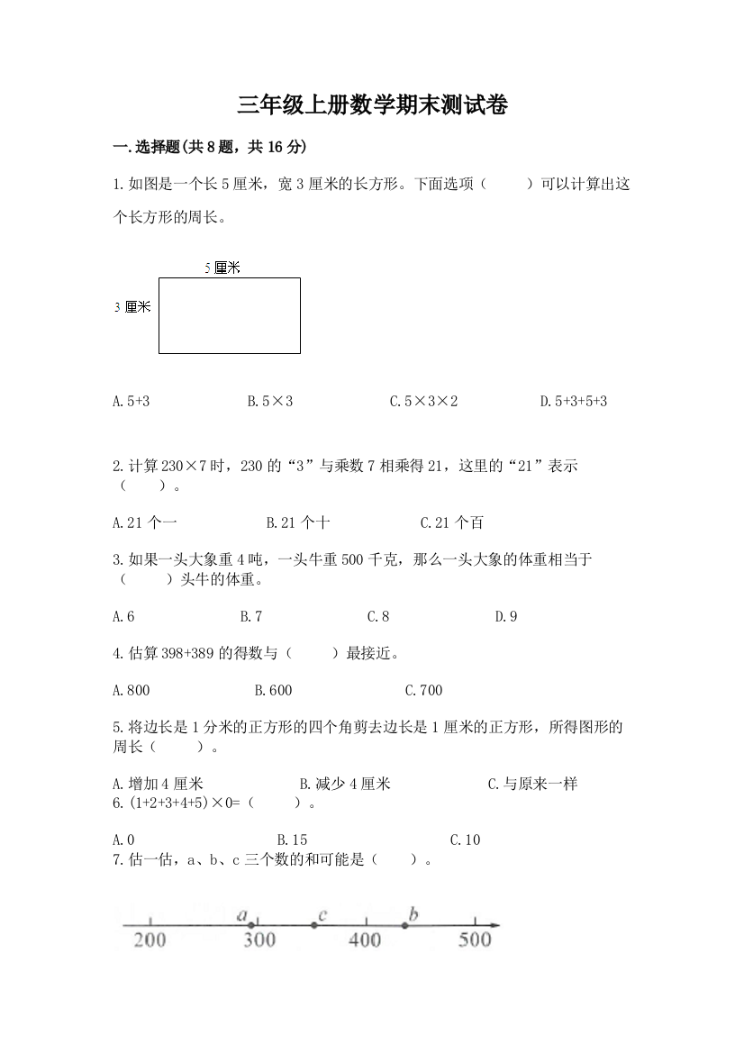 三年级上册数学期末测试卷附答案(培优)