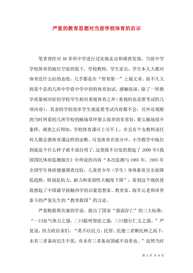 严复的教育思想对当前学校体育的启示