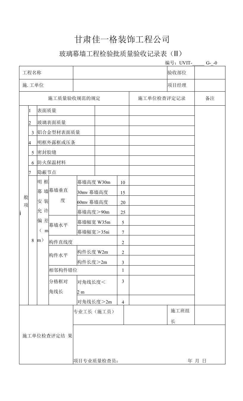 玻璃幕墙工程检验批质量验收记录表(Ⅱ)