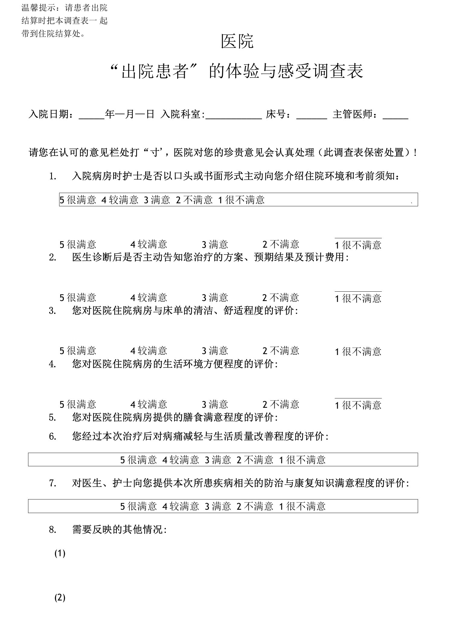 出院患者的体验与感受调查表