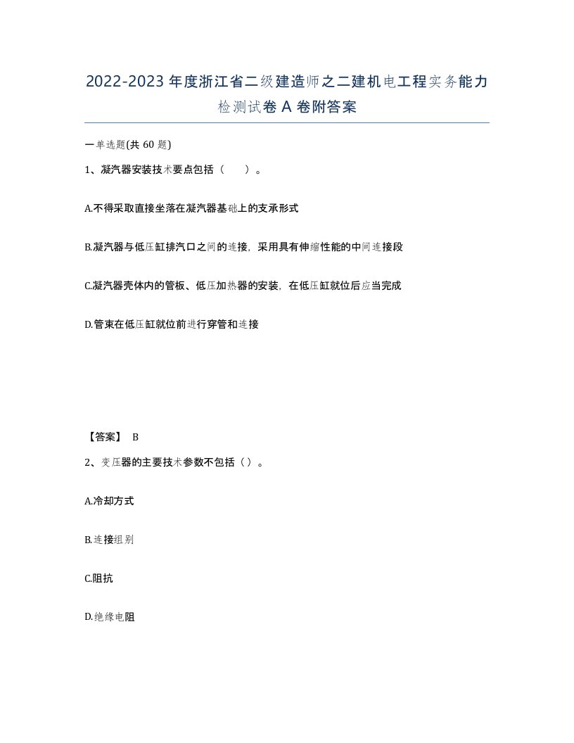 2022-2023年度浙江省二级建造师之二建机电工程实务能力检测试卷A卷附答案