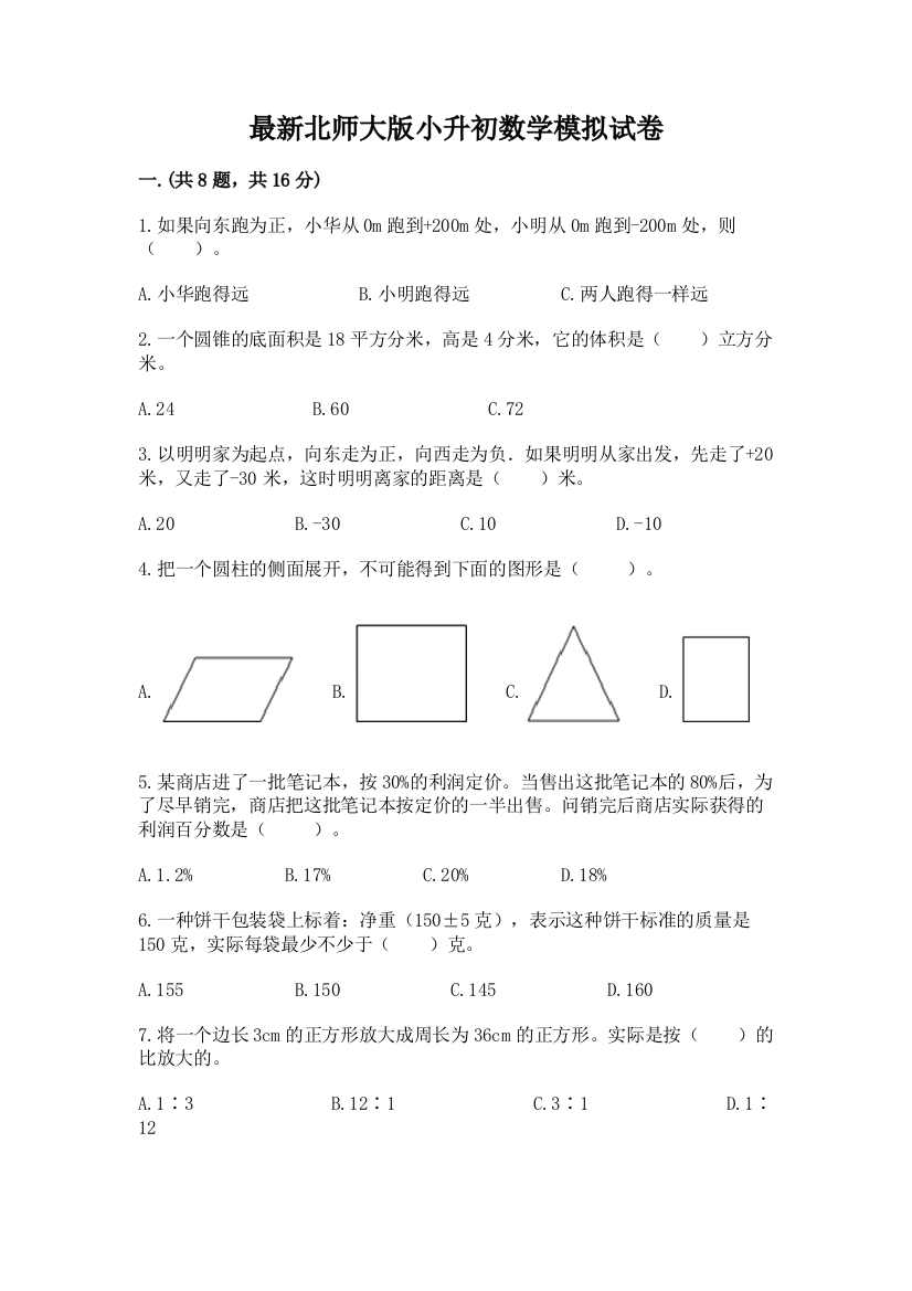 最新北师大版小升初数学模拟试卷及参考答案（培优b卷）