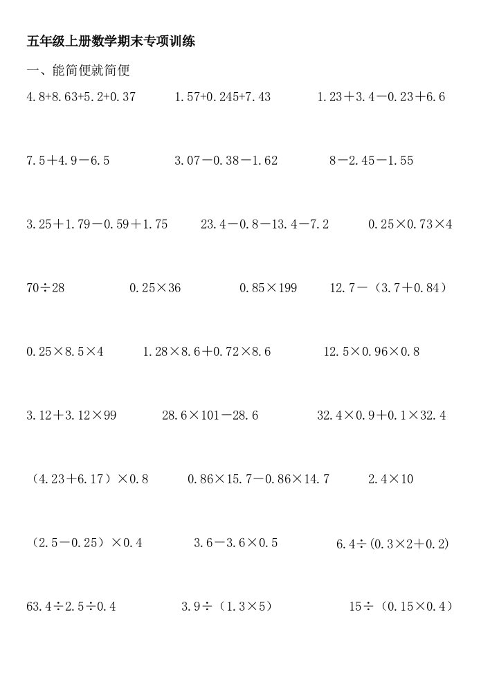 人教版小学数学五年级上册简算解方程递等式计算竖式计算专项练习