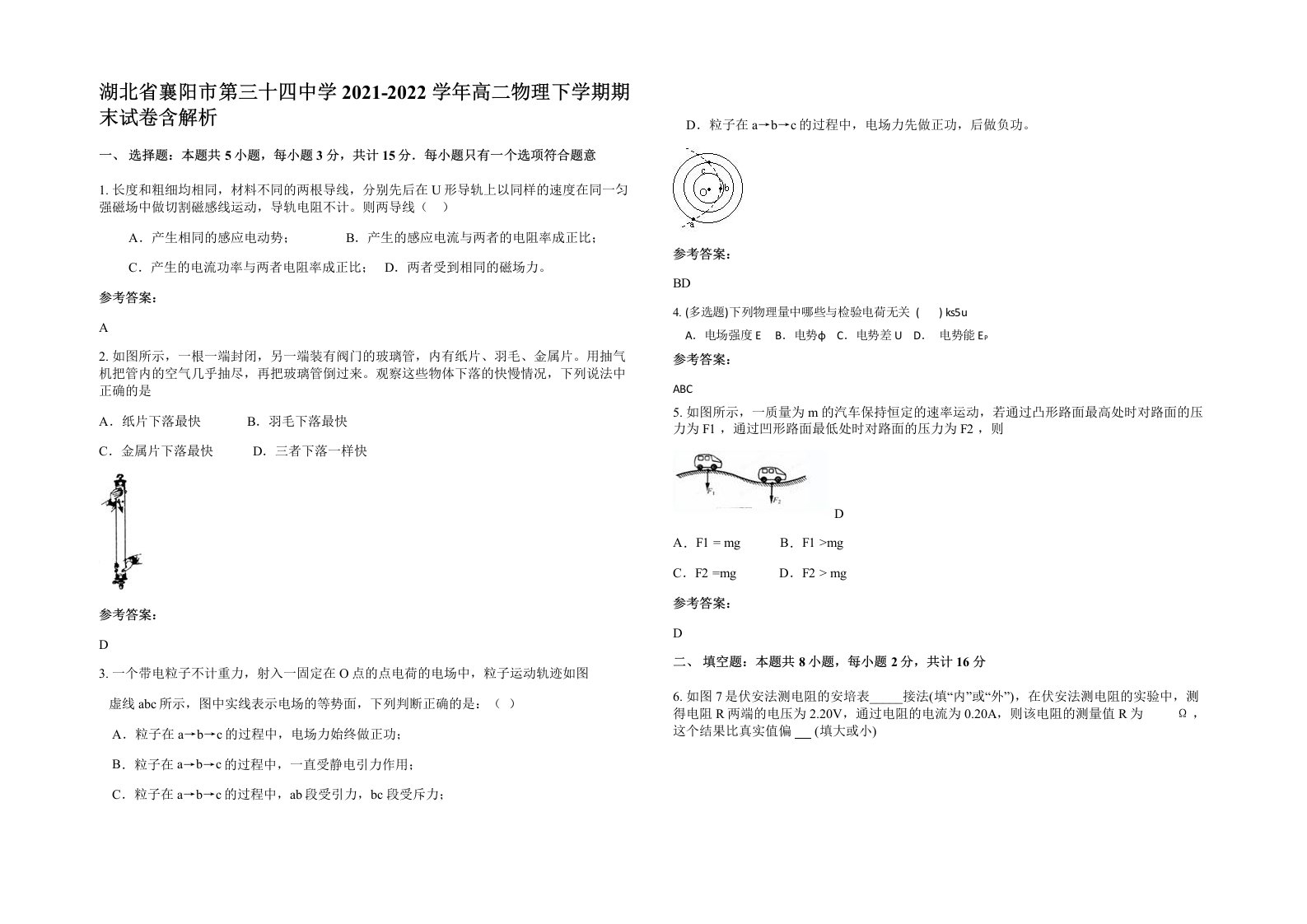 湖北省襄阳市第三十四中学2021-2022学年高二物理下学期期末试卷含解析