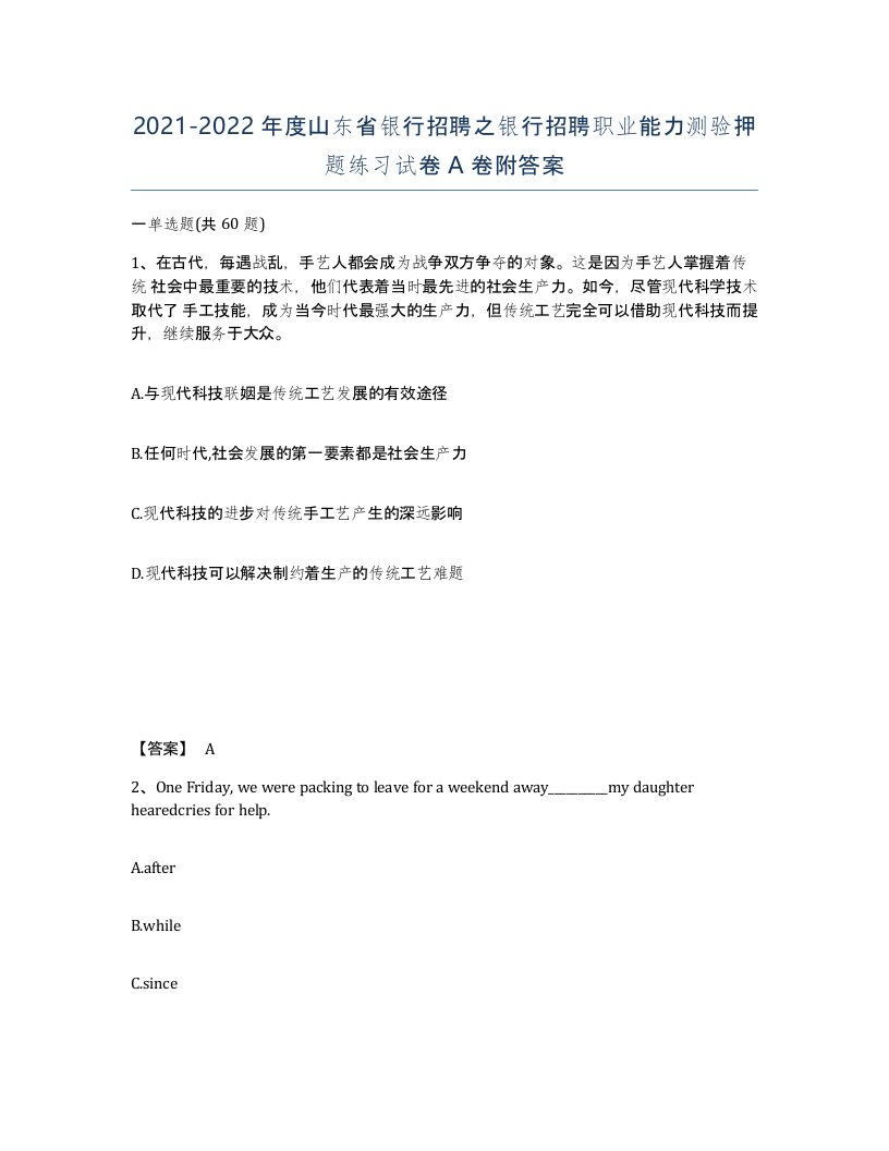 2021-2022年度山东省银行招聘之银行招聘职业能力测验押题练习试卷A卷附答案