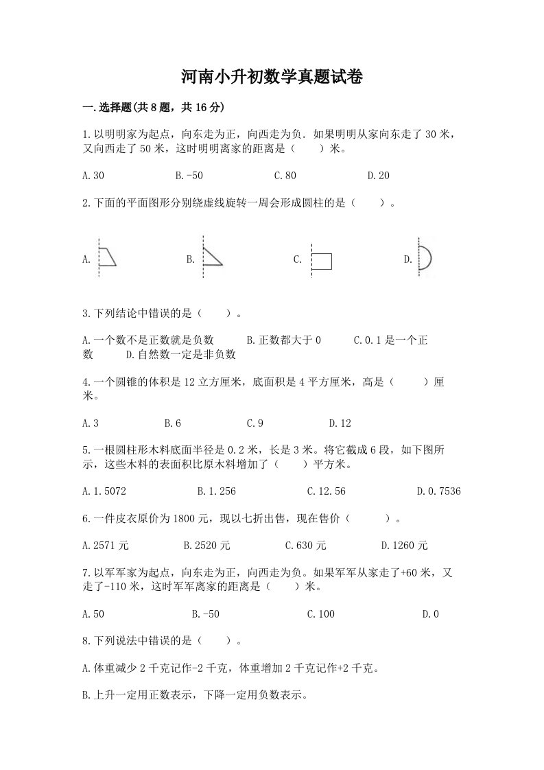 河南小升初数学真题试卷及解析答案