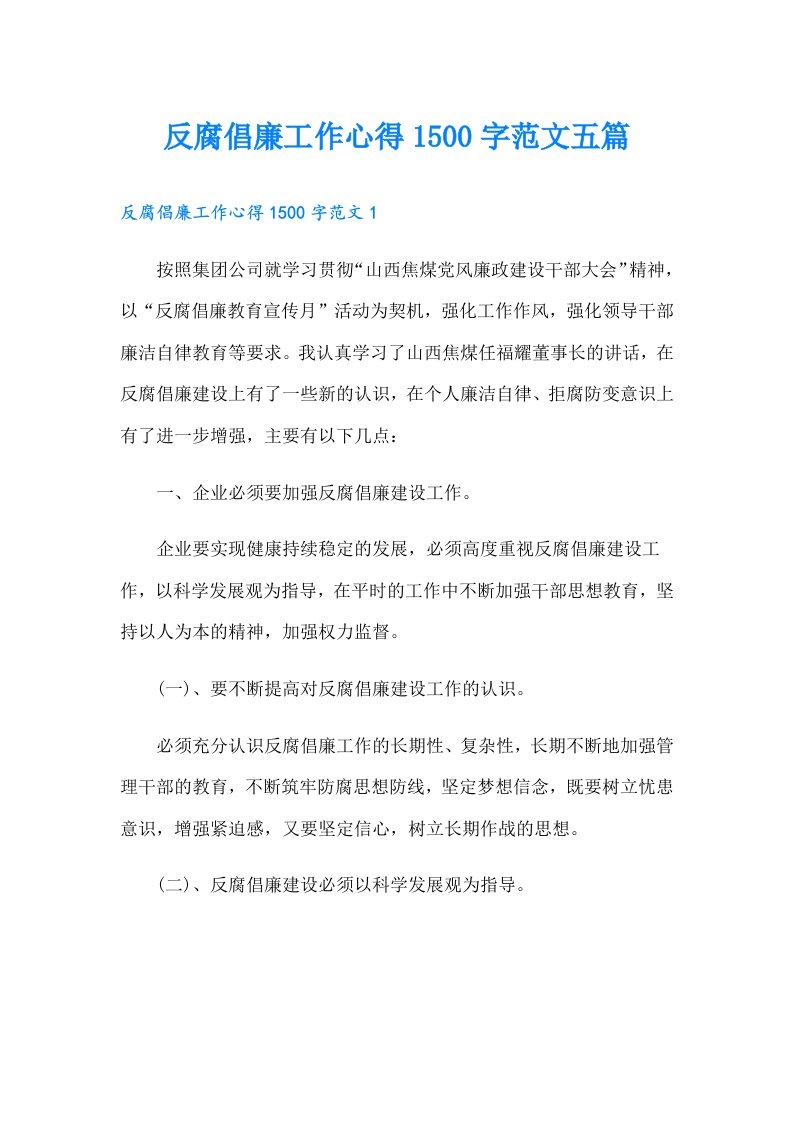 反腐倡廉工作心得1500字范文五篇