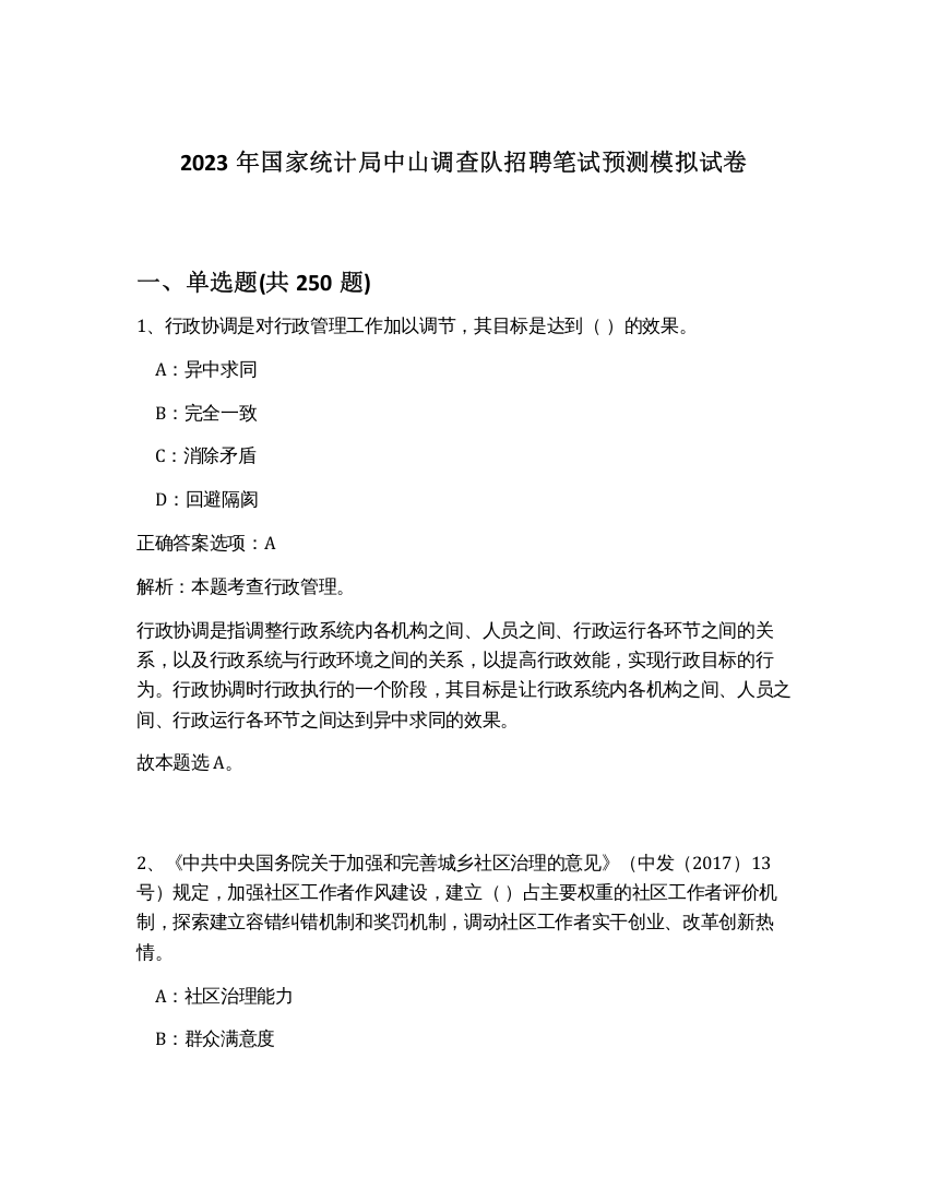 2023年国家统计局中山调查队招聘笔试预测模拟试卷（突破训练）