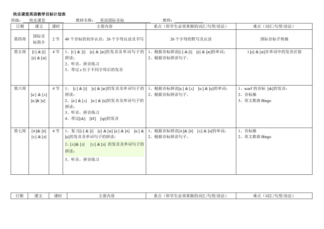 国际音标教学计划