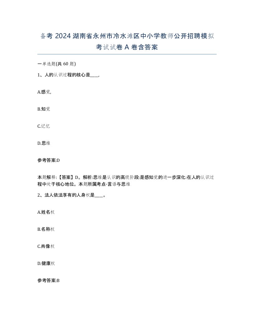 备考2024湖南省永州市冷水滩区中小学教师公开招聘模拟考试试卷A卷含答案