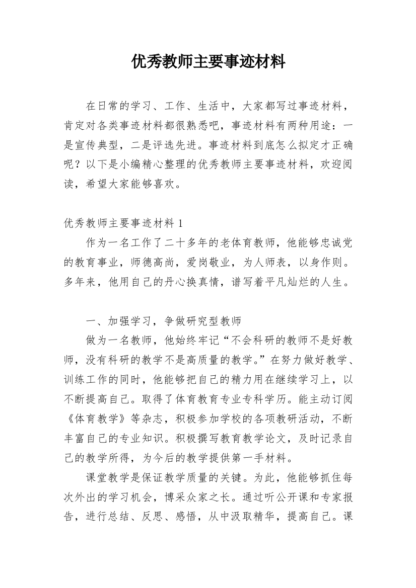 优秀教师主要事迹材料_22