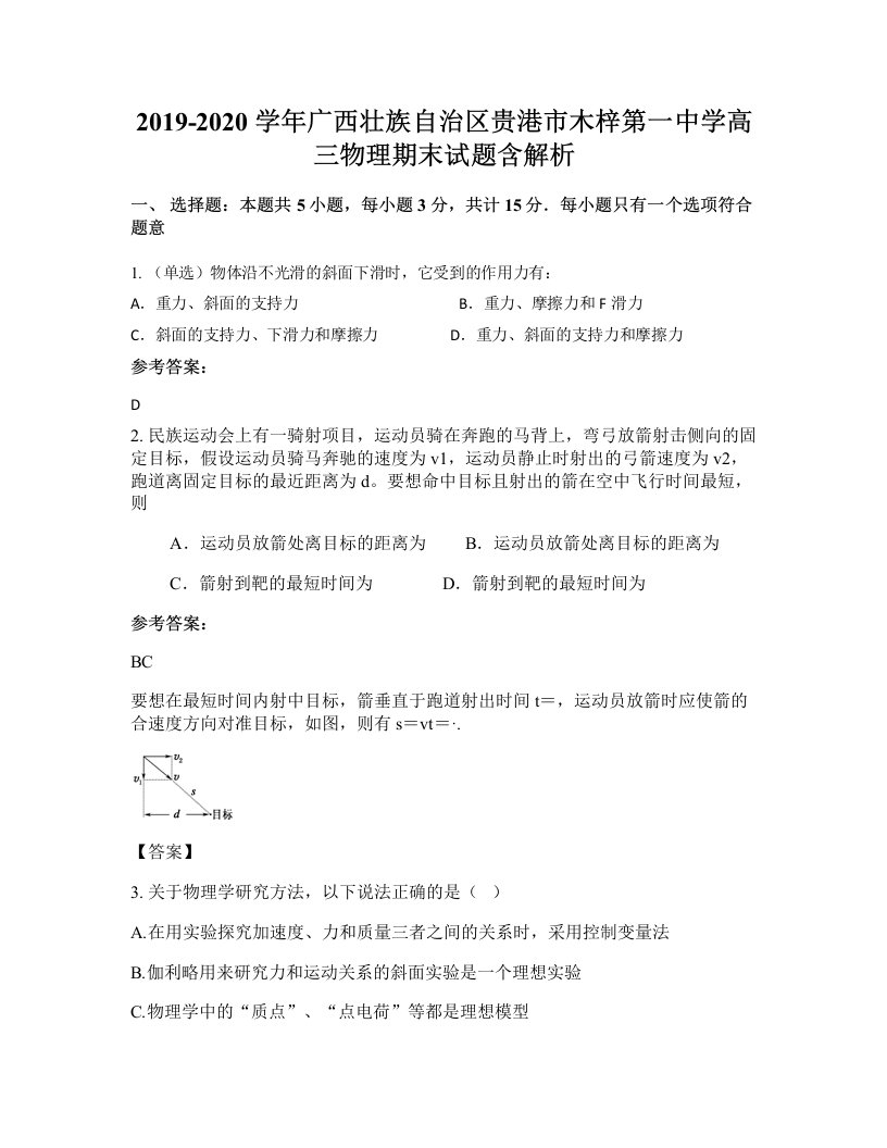 2019-2020学年广西壮族自治区贵港市木梓第一中学高三物理期末试题含解析