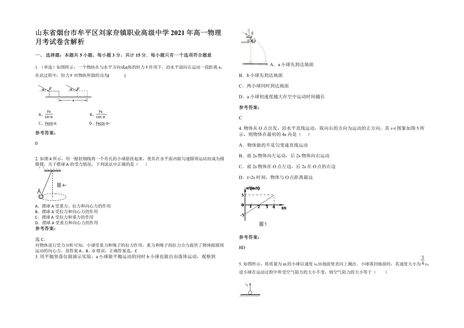 山东省烟台市牟平区刘家夼镇职业高级中学2021年高一物理月考试卷含解析