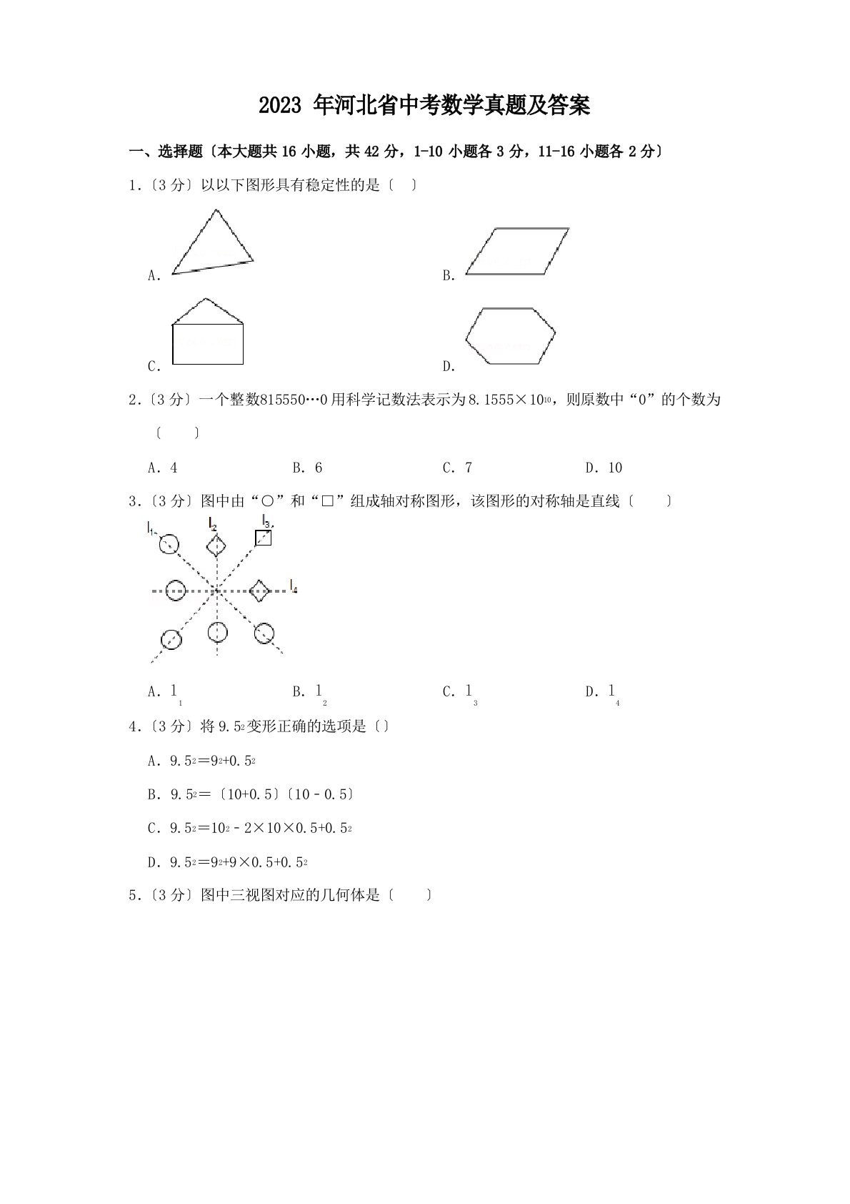 2023年河北省中考数学真题及答案