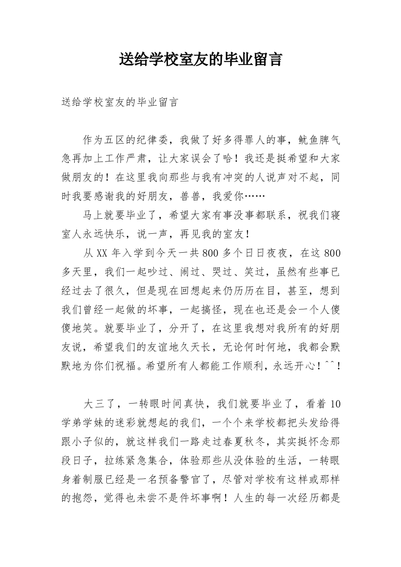 送给学校室友的毕业留言