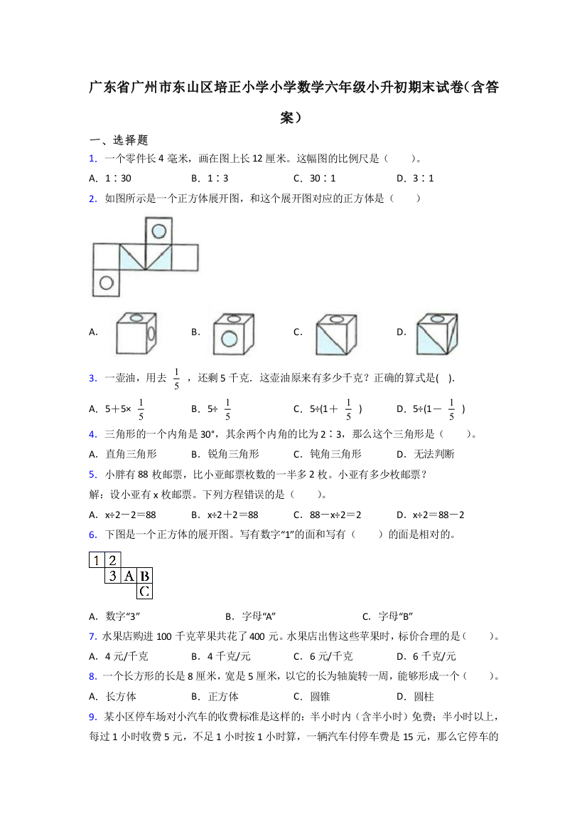 广东省广州市东山区培正小学小学数学六年级小升初期末试卷(含答案)