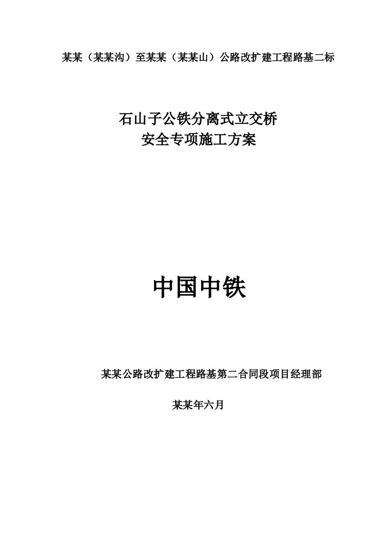 主线上跨公铁分离式立交桥安全施工方案