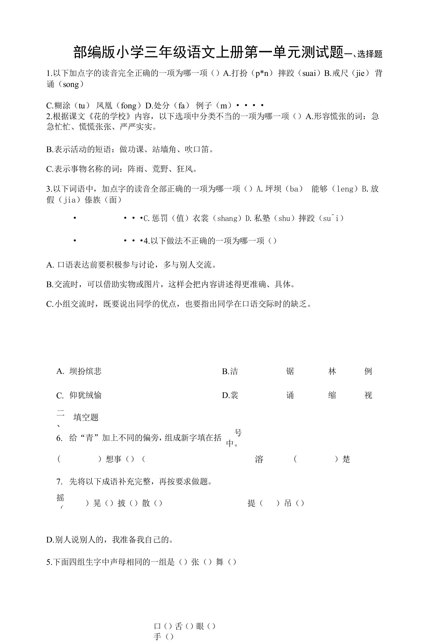 2022年部编版小学三年级语文上册第一单元测试题含答案