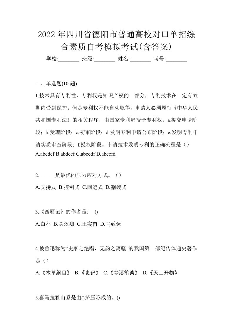 2022年四川省德阳市普通高校对口单招综合素质自考模拟考试含答案