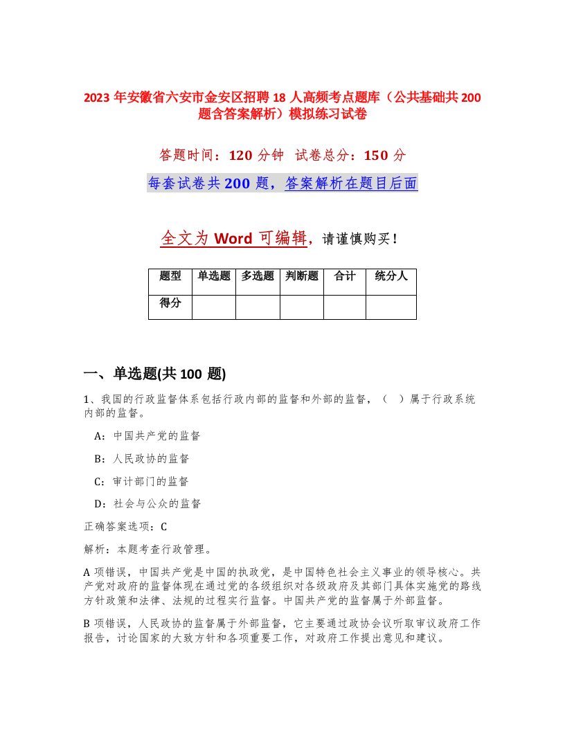 2023年安徽省六安市金安区招聘18人高频考点题库公共基础共200题含答案解析模拟练习试卷