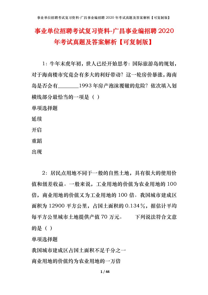 事业单位招聘考试复习资料-广昌事业编招聘2020年考试真题及答案解析可复制版