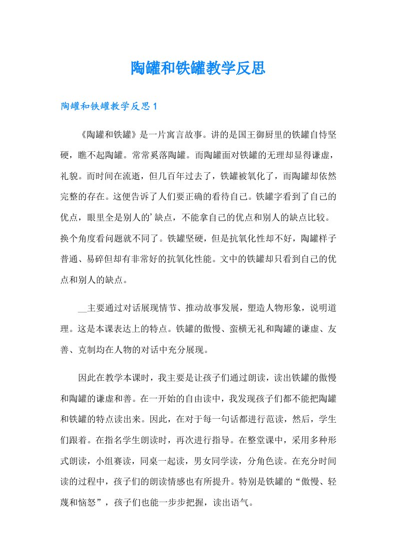 陶罐和铁罐教学反思