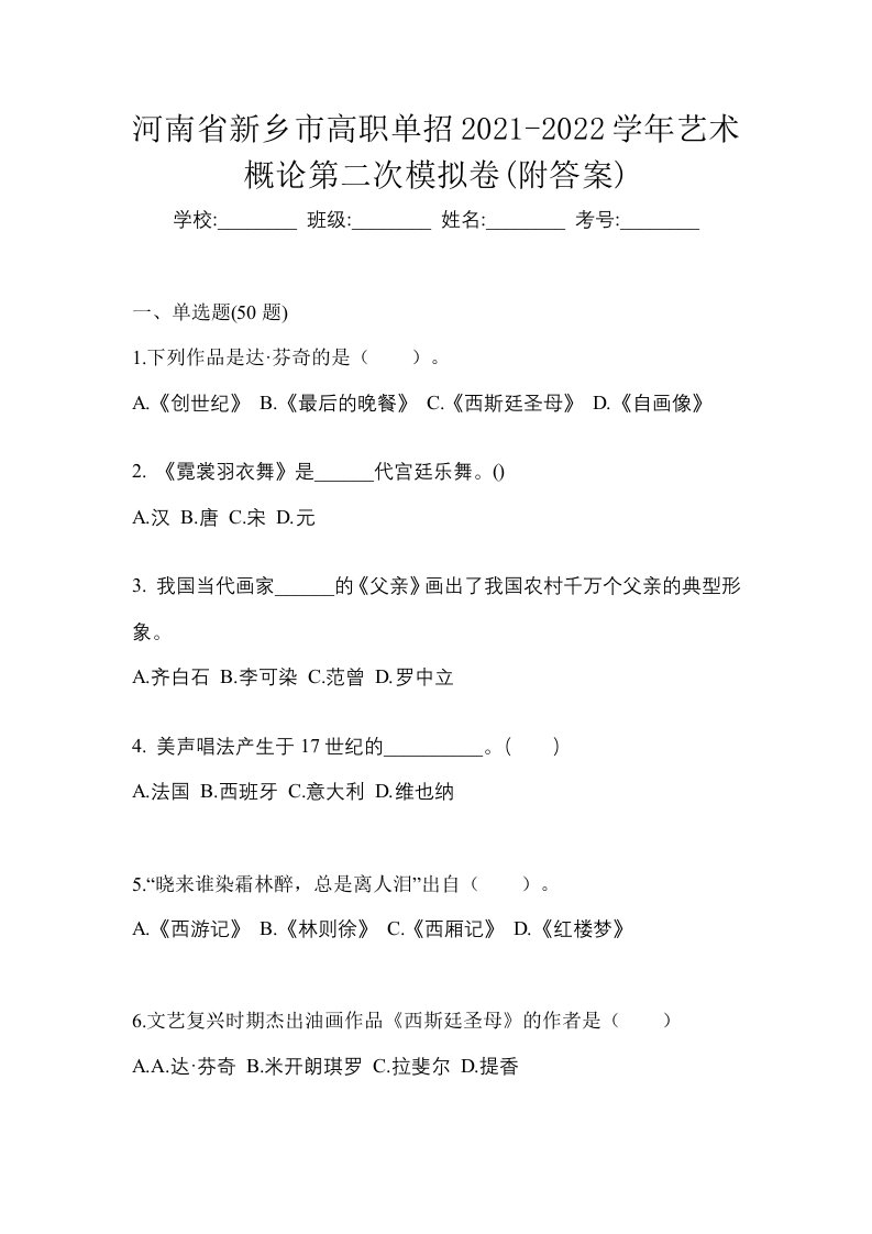 河南省新乡市高职单招2021-2022学年艺术概论第二次模拟卷附答案