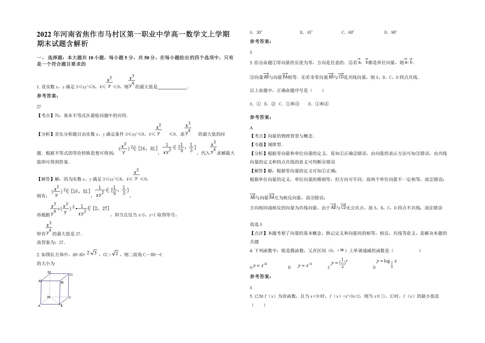 2022年河南省焦作市马村区第一职业中学高一数学文上学期期末试题含解析