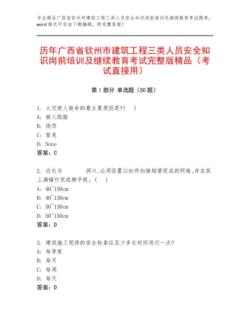 历年广西省钦州市建筑工程三类人员安全知识岗前培训及继续教育考试完整版精品（考试直接用）