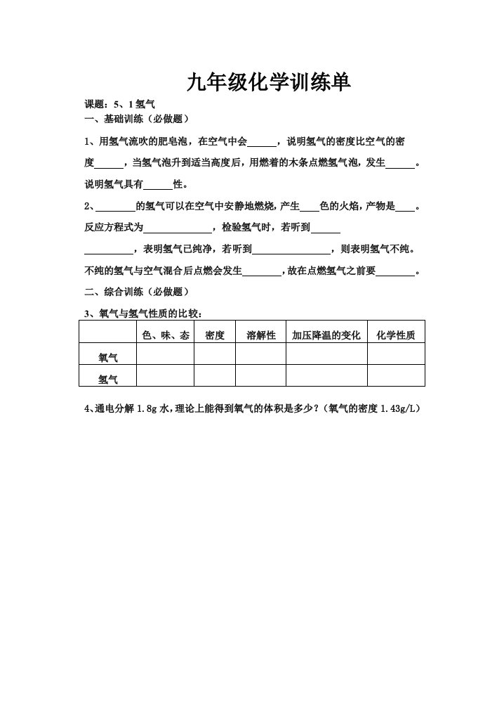 5、1氢气训练单