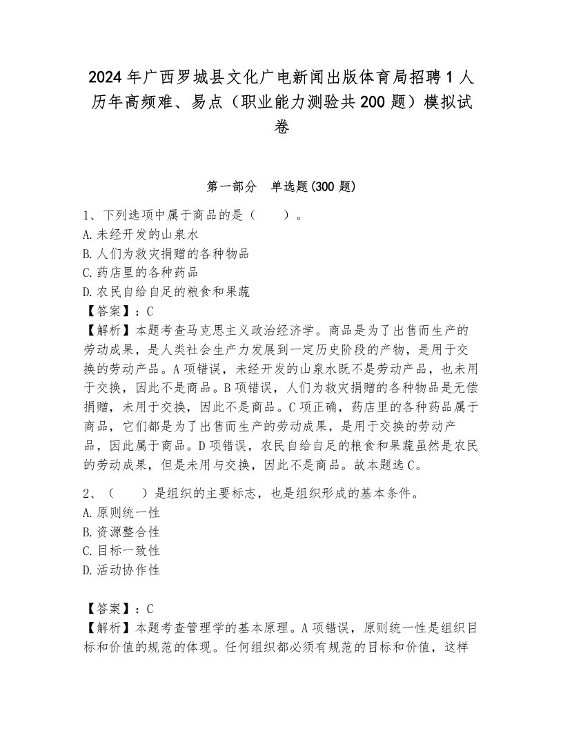 2024年广西罗城县文化广电新闻出版体育局招聘1人历年高频难、易点（职业能力测验共200题）模拟试卷完整