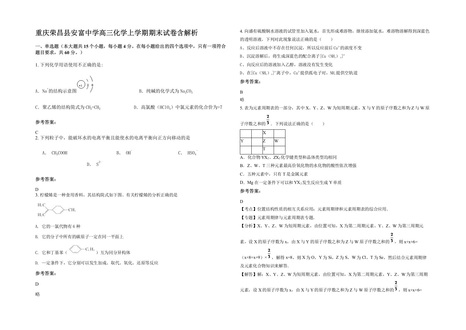 重庆荣昌县安富中学高三化学上学期期末试卷含解析