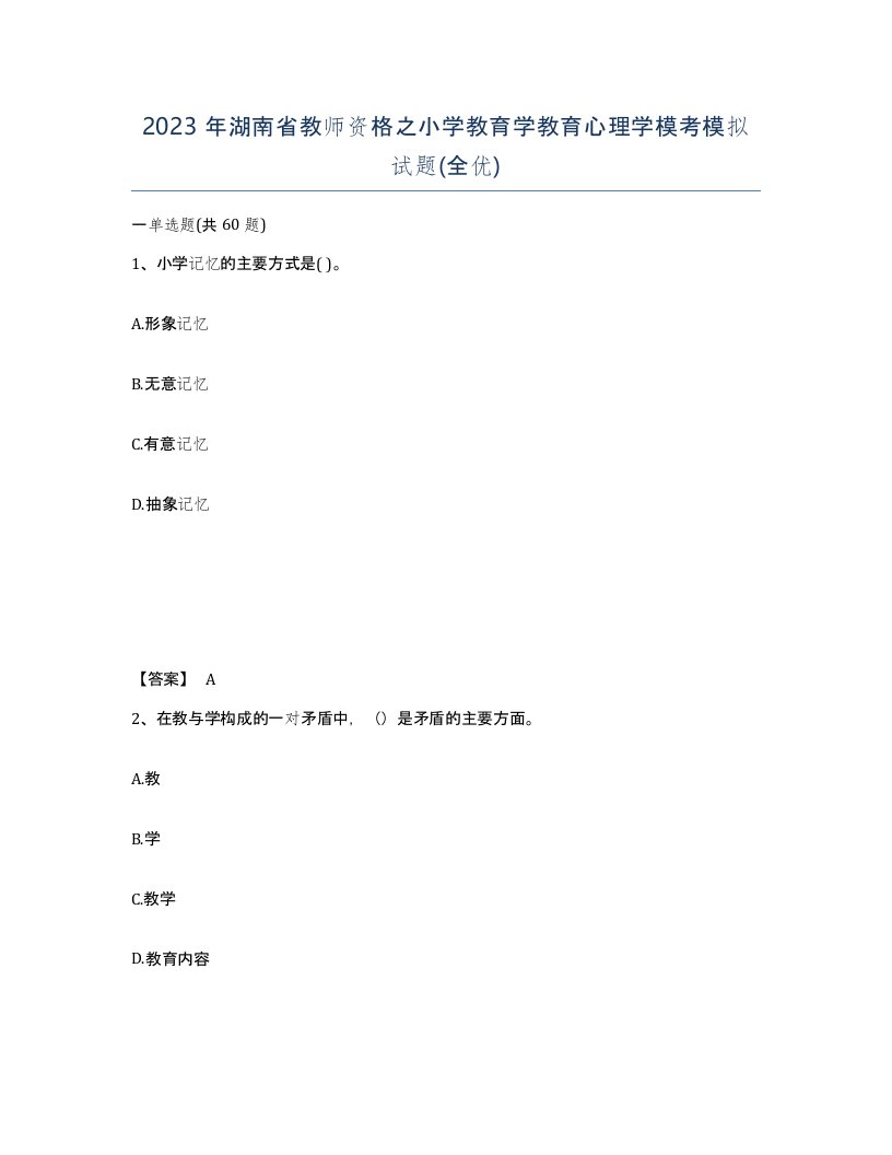 2023年湖南省教师资格之小学教育学教育心理学模考模拟试题全优