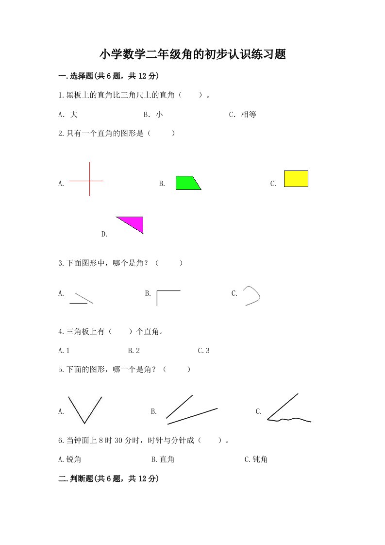 小学数学二年级角的初步认识练习题附答案【模拟题】