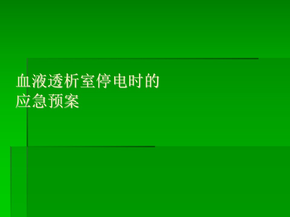 血液透析室停电应急预案