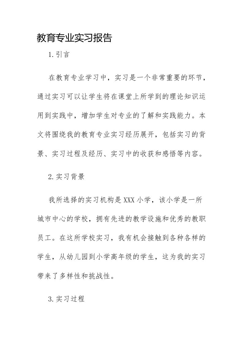 教育专业实习报告