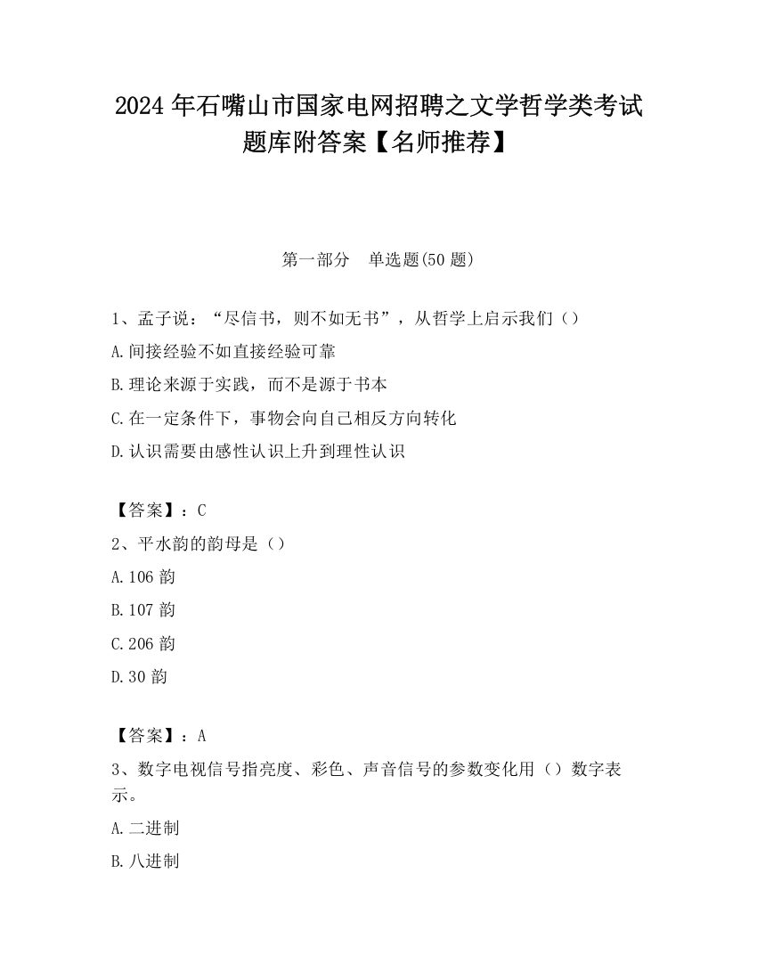 2024年石嘴山市国家电网招聘之文学哲学类考试题库附答案【名师推荐】