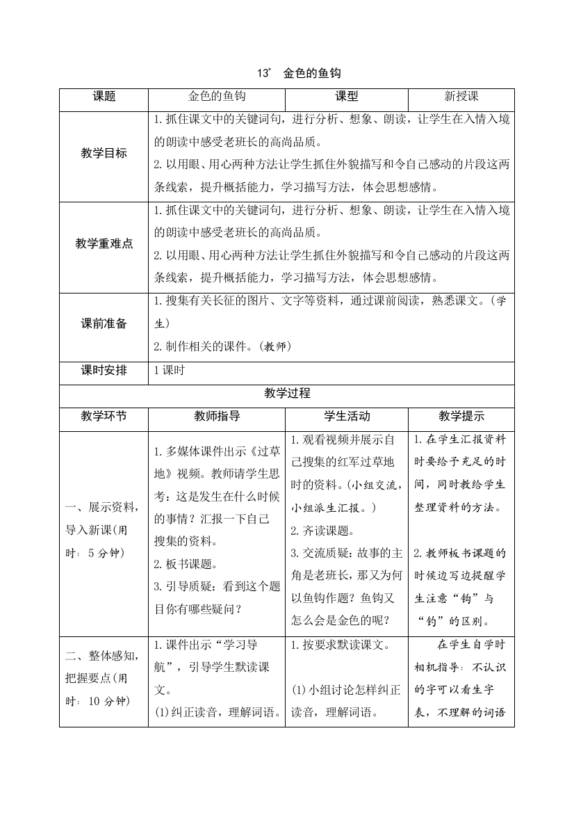 部编人教版六年级语文下册13《金色的鱼钩》导学案