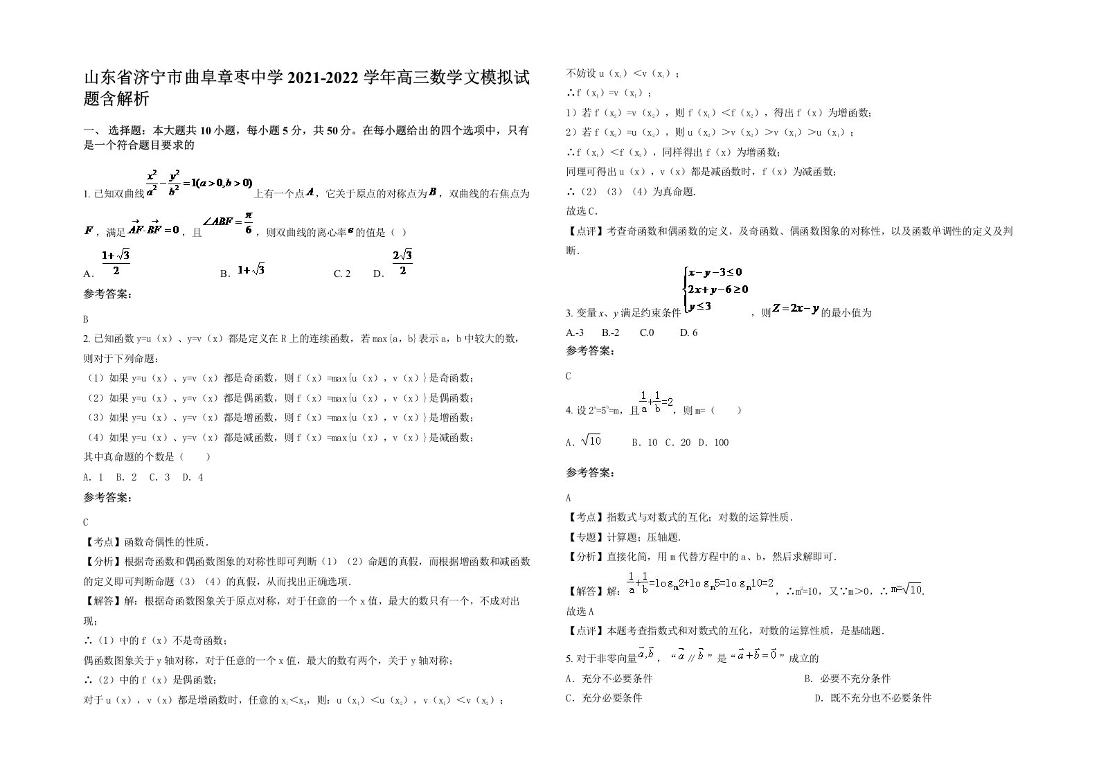 山东省济宁市曲阜章枣中学2021-2022学年高三数学文模拟试题含解析